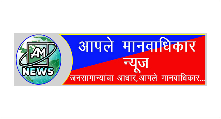 Aple Manavadhikar News